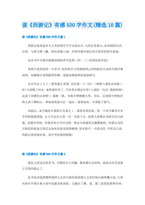 读《西游记》有感500字作文(精选10篇)
