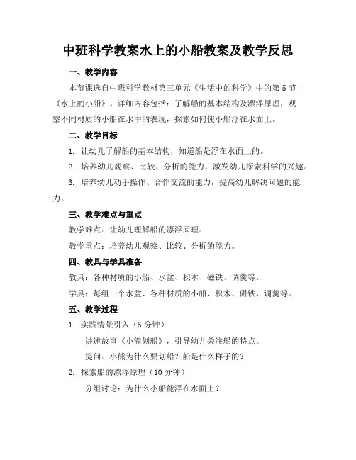 中班科学教案水上的小船教案及教学反思