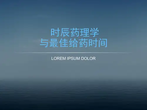 时间药理