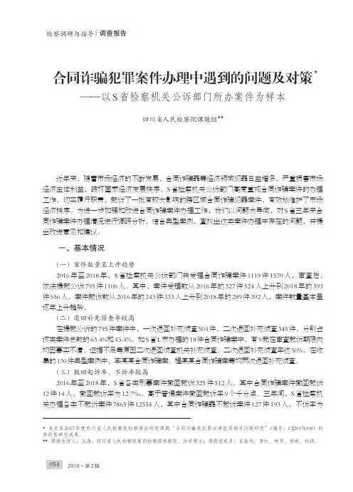 合同诈骗犯罪案件办理中遇到的问题及对策——以S省检察机关公诉