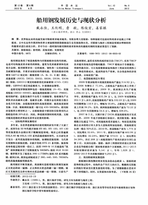 船用钢发展历史与现状分析