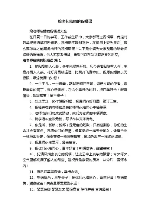 给老师结婚的祝福语大全