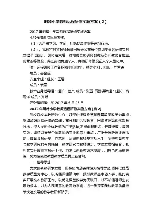 明德小学教师远程研修实施方案（2）