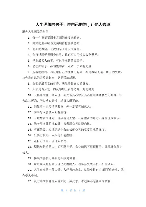 人生洒脱的句子：走自己的路,让他人去说