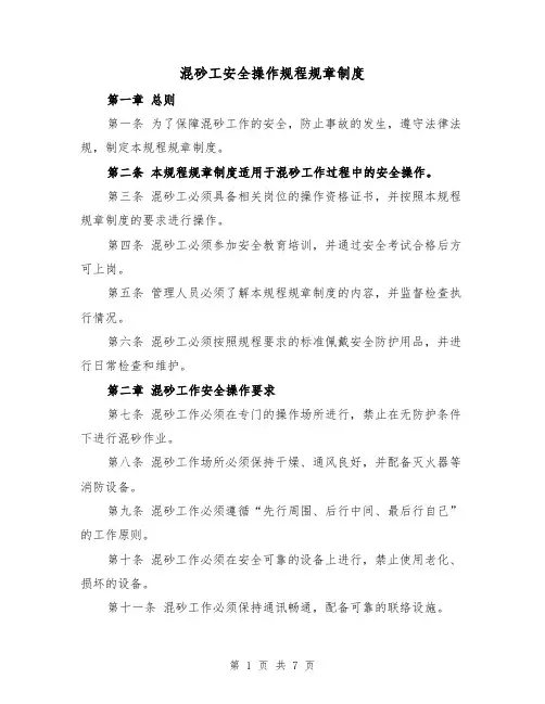 混砂工安全操作规程规章制度（4篇）