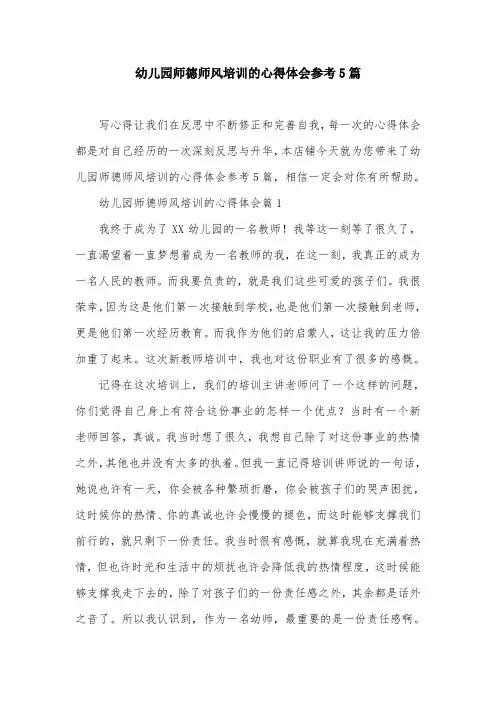 幼儿园师德师风培训的心得体会参考5篇