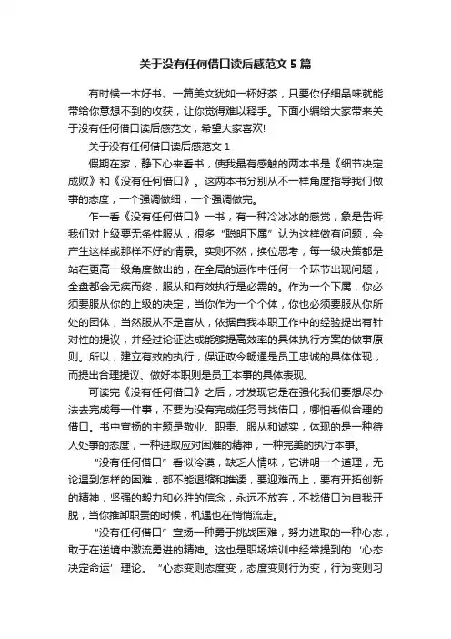 关于没有任何借口读后感范文5篇