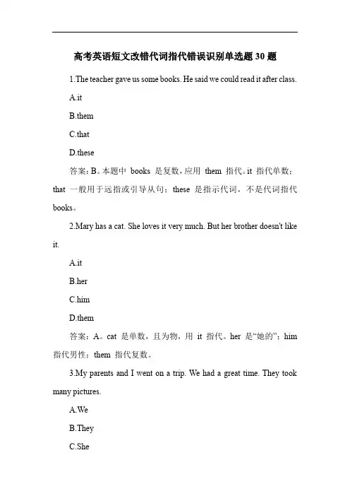 高考英语短文改错代词指代错误识别单选题30题