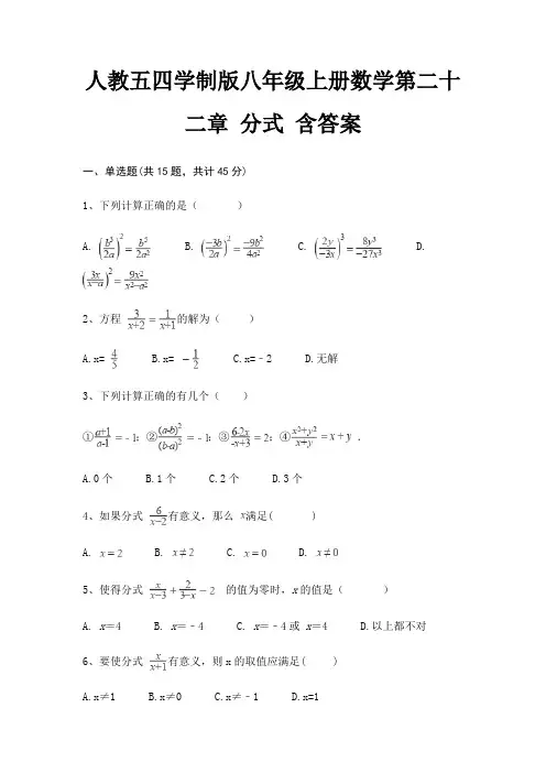 人教五四学制版八年级上册数学第二十二章 分式 含答案