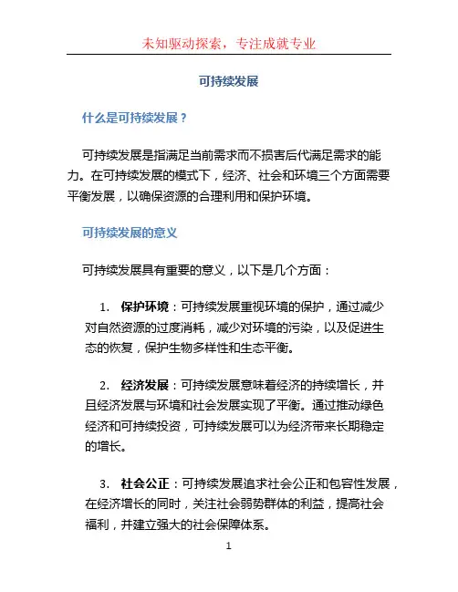可持续发展