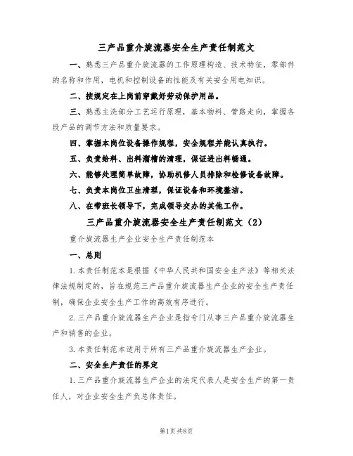三产品重介旋流器安全生产责任制范文(4篇)