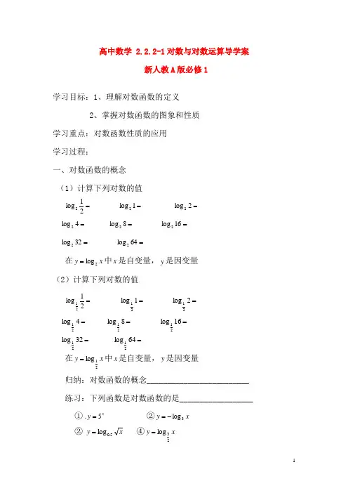 新人教A版必修1高中数学2.2.2-1对数与对数运算导学案