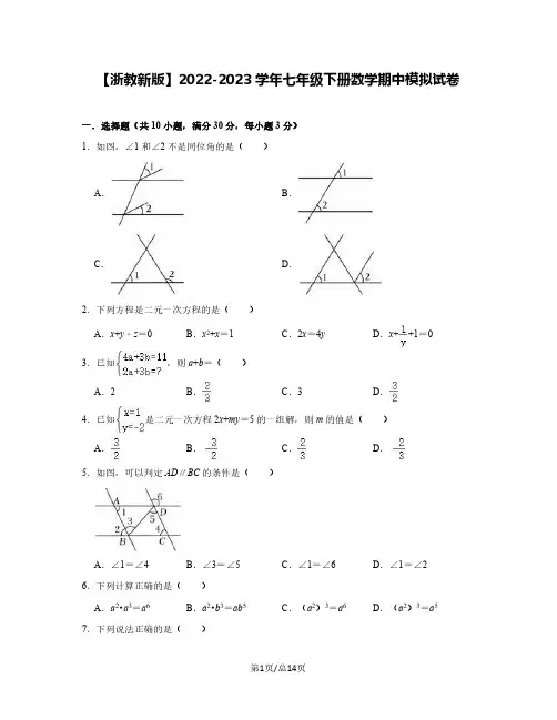 【浙教新版】2022-2023学年七年级下册数学期中模拟试卷(含解析)