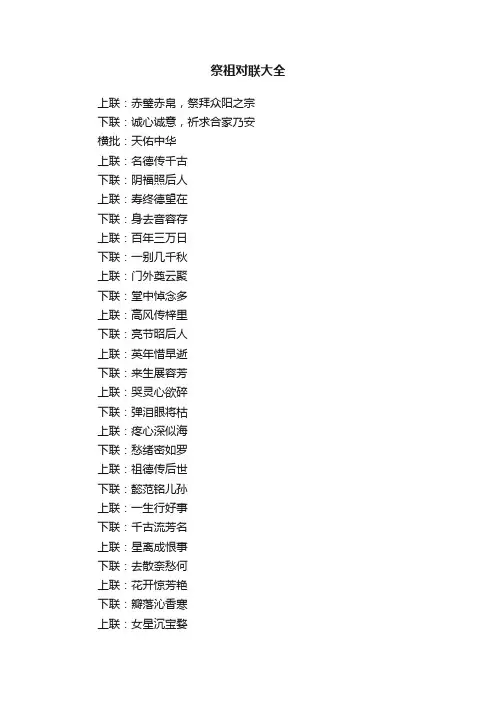 祭祖对联大全