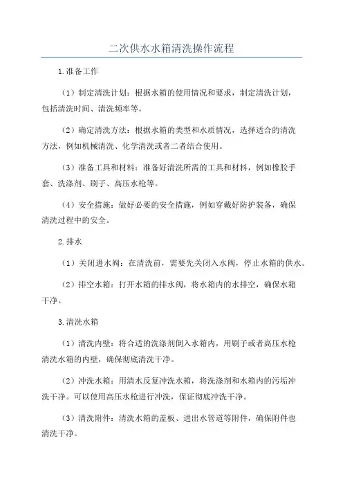 二次供水水箱清洗操作流程