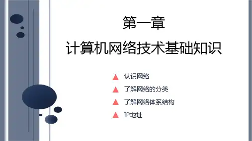 计算机网络第一章课件