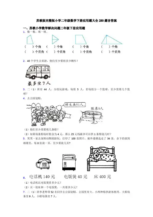 苏教版完整版小学二年级数学下册应用题大全280题含答案
