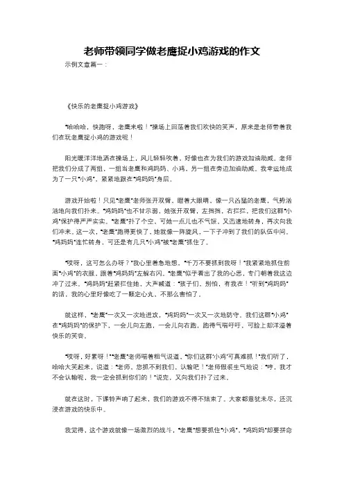 老师带领同学做老鹰捉小鸡游戏的作文