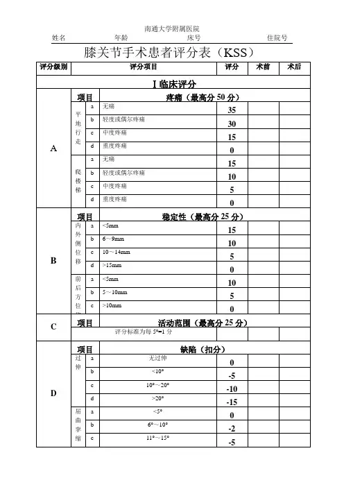 (完整版)膝关节手术患者评分表(KSS)