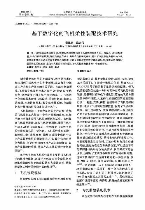 基于数字化的飞机柔性装配技术研究