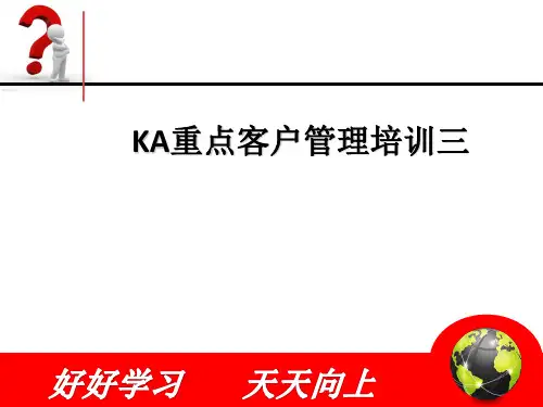 KA培训认识KA渠道