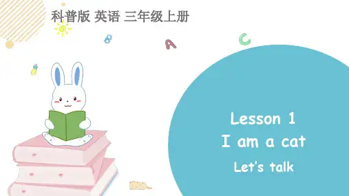 科普版三年级英语上册Lesson 1 I am a cat 课件