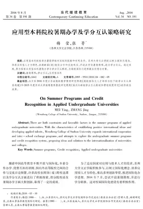 应用型本科院校暑期办学及学分互认策略研究