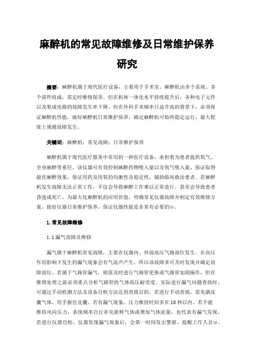 麻醉机的常见故障维修及日常维护保养研究