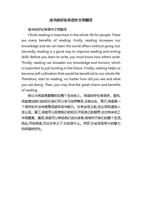 读书的好处英语作文带翻译