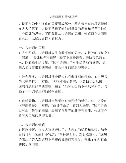 古诗词思想情感总结