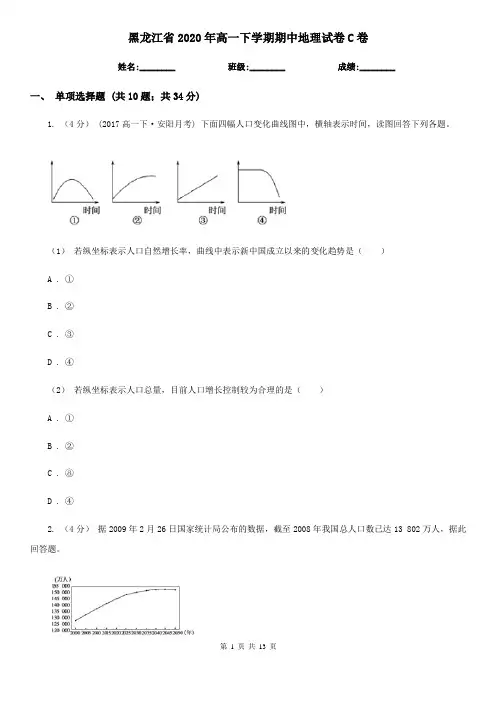 黑龙江省2020年高一下学期期中地理试卷C卷