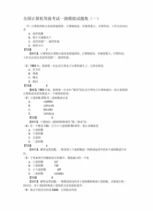 全国计算机等级考试一级模拟试题集(附答案)