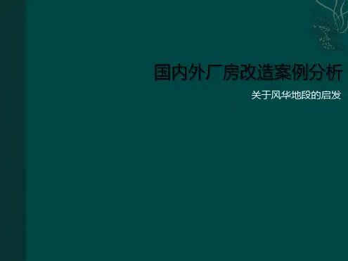 国内外旧厂房改建经典案例02