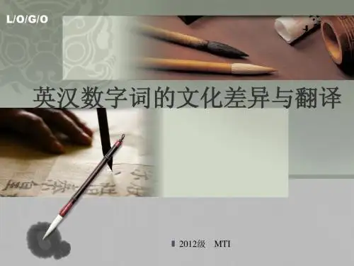 英汉数字词的文化差异与翻译