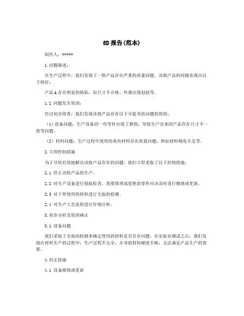 8D报告(范本)