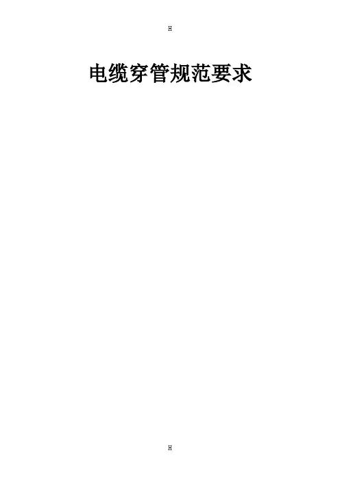 电缆穿管规范要求