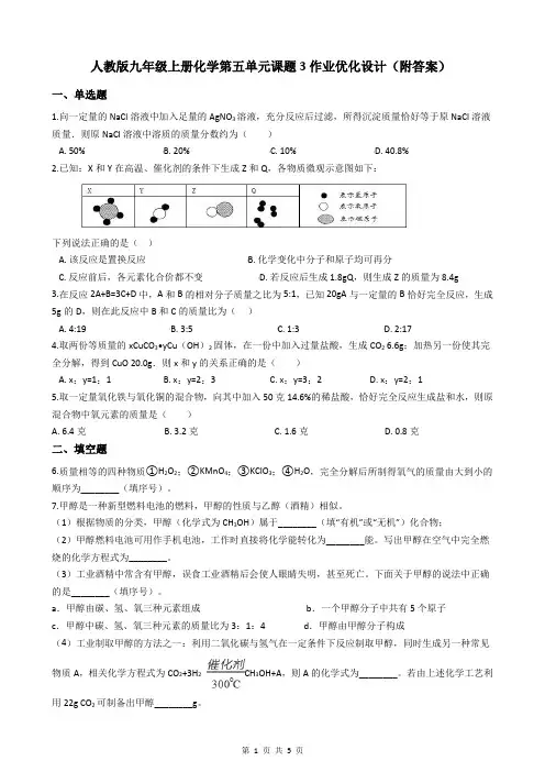 人教版九年级上册化学第五单元课题3作业优化设计(附答案)
