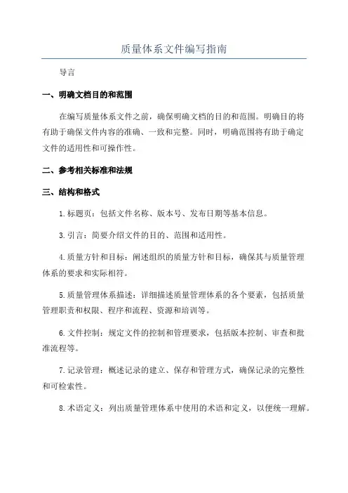 质量体系文件编写指南