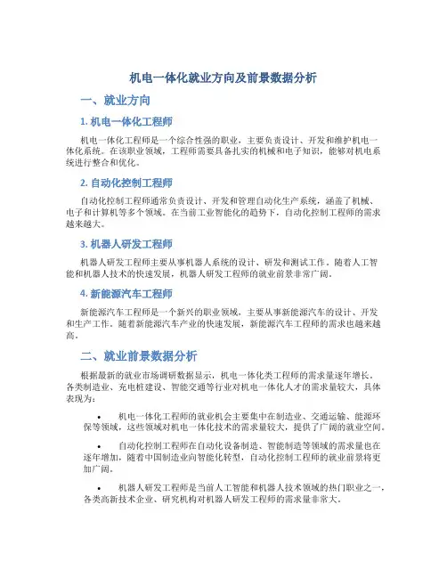 机电一体化就业方向及前景数据分析