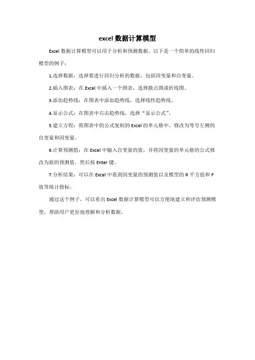 excel数据计算模型