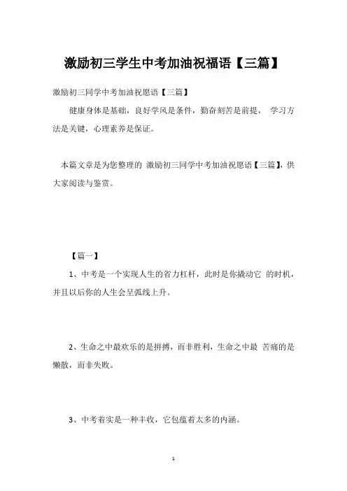 激励初三学生中考加油祝福语【三篇】