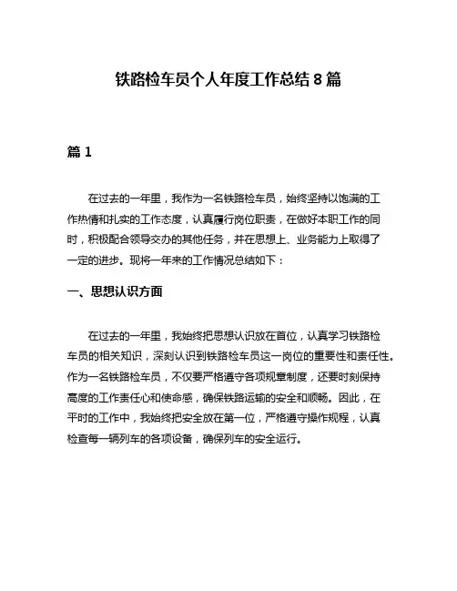 铁路检车员个人年度工作总结8篇
