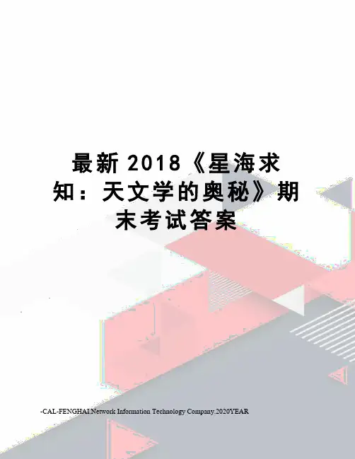 2018《星海求知：天文学的奥秘》期末考试答案