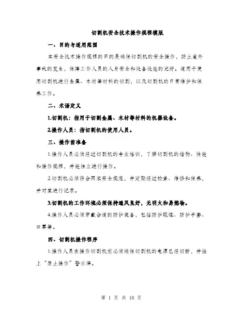 切割机安全技术操作规程模版（三篇）