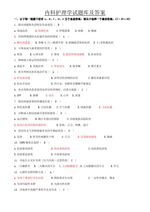内科护理学试题库及答案01