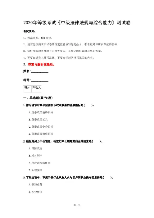 2020年等级考试《中级法律法规与综合能力》测试卷(第43套)