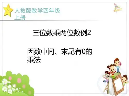 人教版小学数学四年级上册《三位数乘两位数笔算乘法》课件