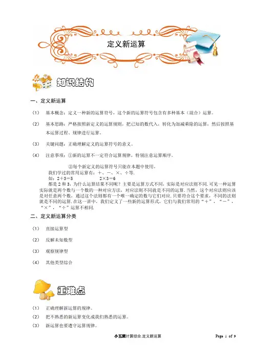 小五班计算综合.定义新运算