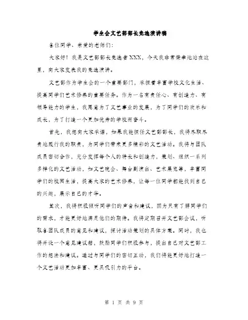 学生会文艺部部长竞选演讲稿（5篇）