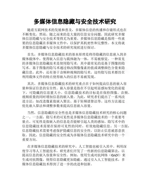多媒体信息隐藏与安全技术研究